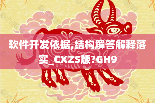 软件开发依据,结构解答解释落实_CXZS版?GH9