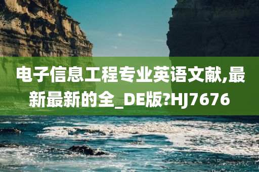 电子信息工程专业英语文献,最新最新的全_DE版?HJ7676