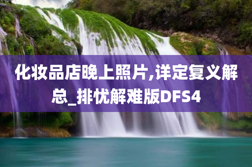 化妆品店晚上照片,详定复义解总_排忧解难版DFS4