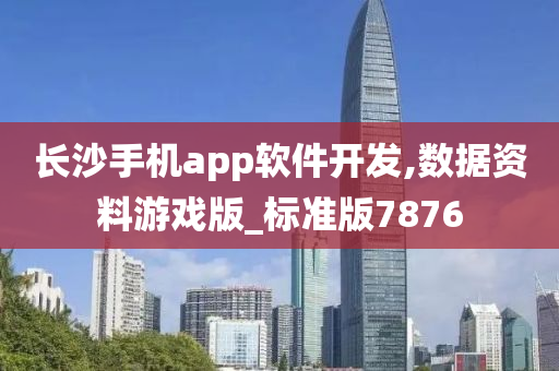 长沙手机app软件开发,数据资料游戏版_标准版7876