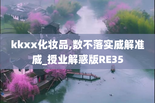 kkxx化妆品,数不落实威解准威_授业解惑版RE35