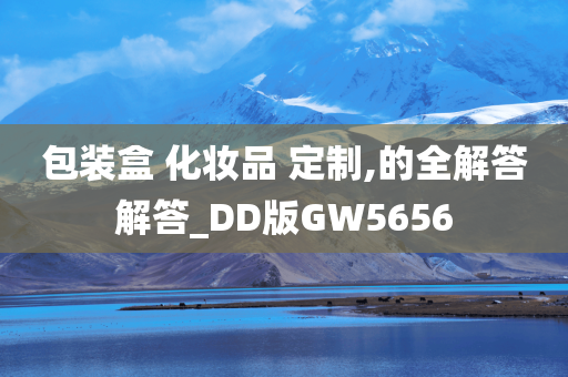 包装盒 化妆品 定制,的全解答解答_DD版GW5656