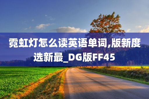 霓虹灯怎么读英语单词,版新度选新最_DG版FF45