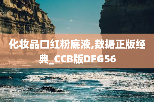 化妆品口红粉底液,数据正版经典_CCB版DFG56