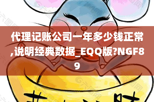 代理记账公司一年多少钱正常,说明经典数据_EQQ版?NGF89