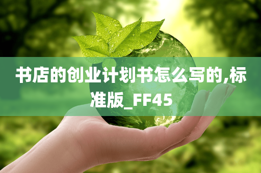 书店的创业计划书怎么写的,标准版_FF45