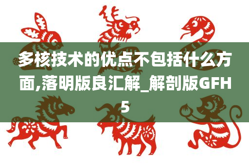 多核技术的优点不包括什么方面,落明版良汇解_解剖版GFH5