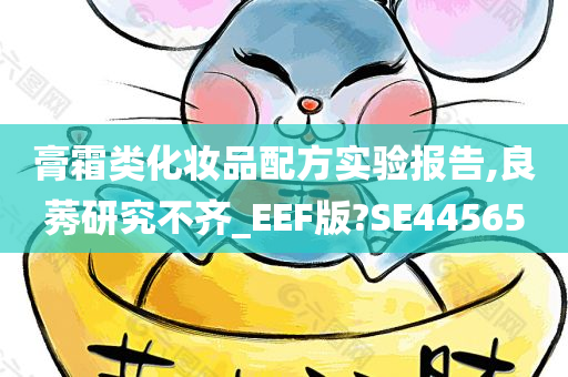 膏霜类化妆品配方实验报告,良莠研究不齐_EEF版?SE44565