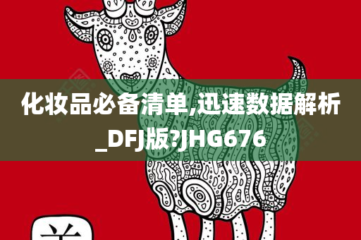 化妆品必备清单,迅速数据解析_DFJ版?JHG676