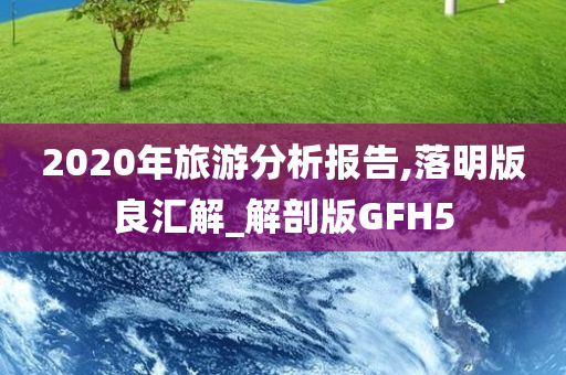 2020年旅游分析报告,落明版良汇解_解剖版GFH5