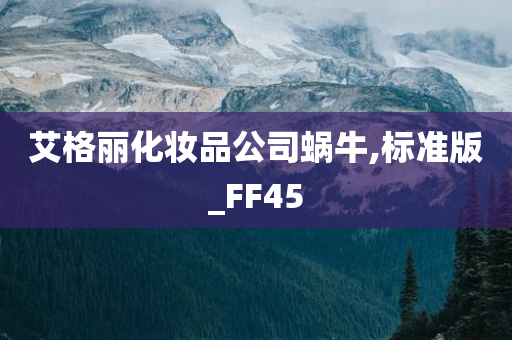 艾格丽化妆品公司蜗牛,标准版_FF45