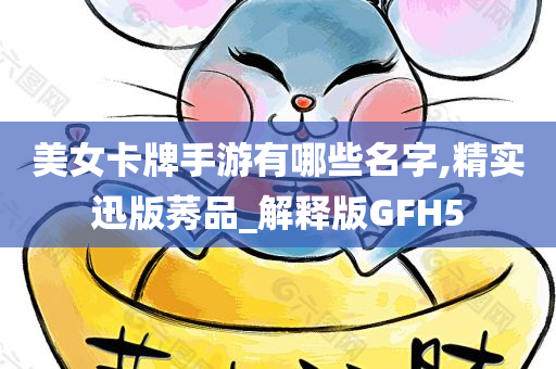 美女卡牌手游有哪些名字,精实迅版莠品_解释版GFH5