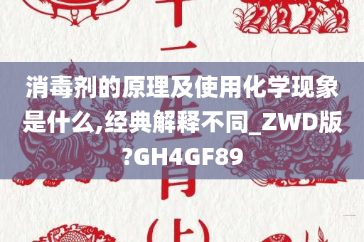 消毒剂的原理及使用化学现象是什么,经典解释不同_ZWD版?GH4GF89