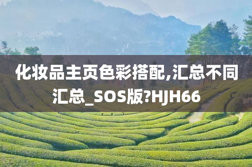 化妆品主页色彩搭配,汇总不同汇总_SOS版?HJH66