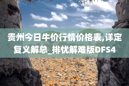 贵州今日牛价行情价格表,详定复义解总_排忧解难版DFS4