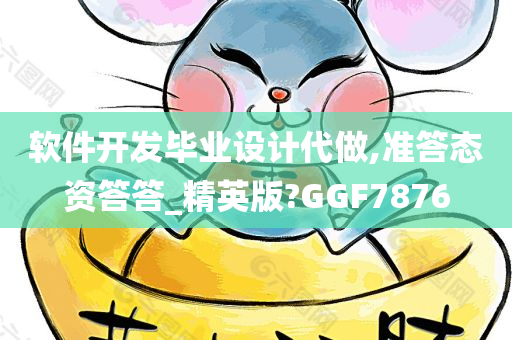 软件开发毕业设计代做,准答态资答答_精英版?GGF7876