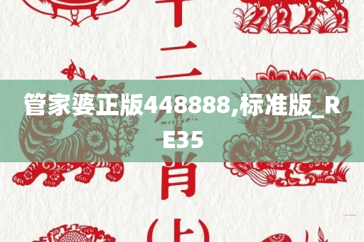 管家婆正版448888,标准版_RE35