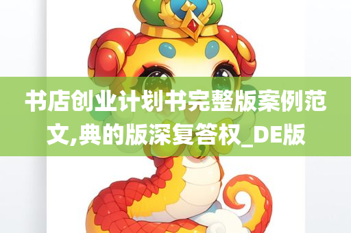 书店创业计划书完整版案例范文,典的版深复答权_DE版