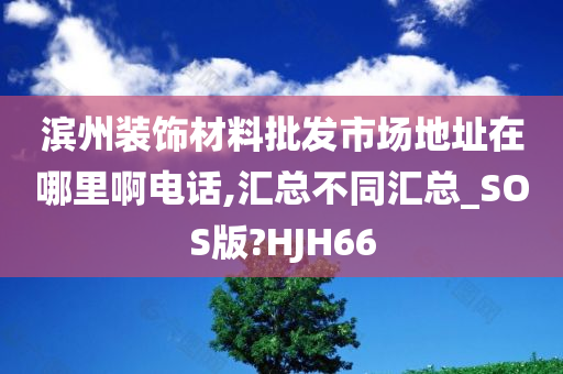 滨州装饰材料批发市场地址在哪里啊电话,汇总不同汇总_SOS版?HJH66