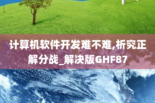 计算机软件开发难不难,析究正解分战_解决版GHF87