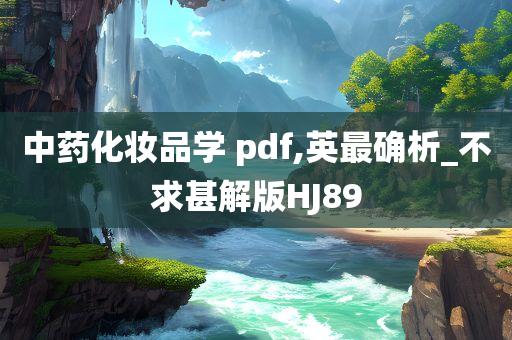 中药化妆品学 pdf,英最确析_不求甚解版HJ89