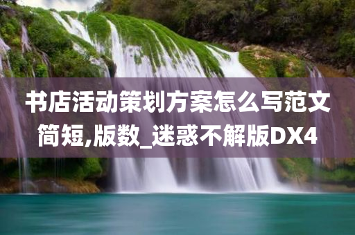 书店活动策划方案怎么写范文简短,版数_迷惑不解版DX4