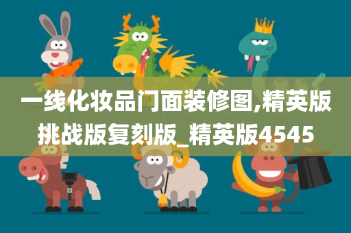 一线化妆品门面装修图,精英版挑战版复刻版_精英版4545