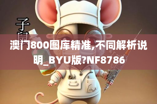 澳门800图库精准,不同解析说明_BYU版?NF8786