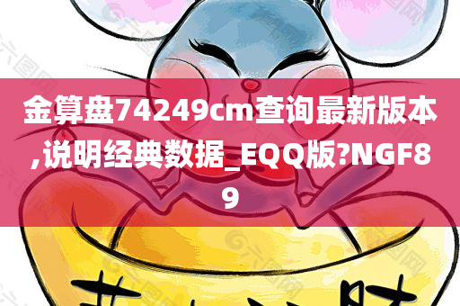 金算盘74249cm查询最新版本,说明经典数据_EQQ版?NGF89