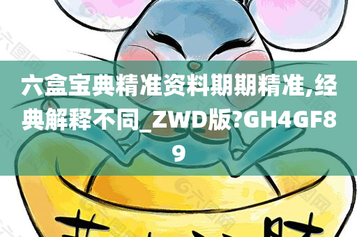 六盒宝典精准资料期期精准,经典解释不同_ZWD版?GH4GF89