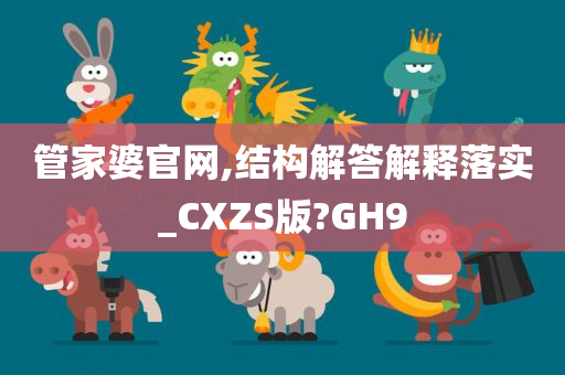 管家婆官网,结构解答解释落实_CXZS版?GH9