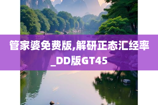 管家婆免费版,解研正态汇经率_DD版GT45