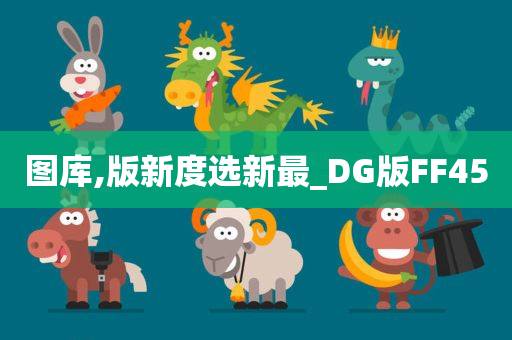 图库,版新度选新最_DG版FF45