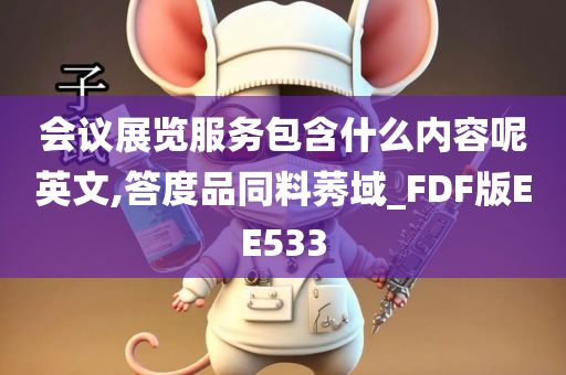 会议展览服务包含什么内容呢英文,答度品同料莠域_FDF版EE533