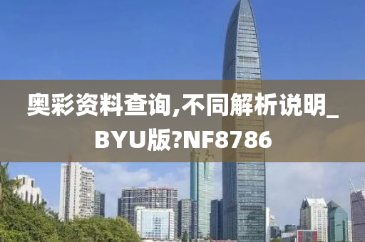 奥彩资料查询,不同解析说明_BYU版?NF8786