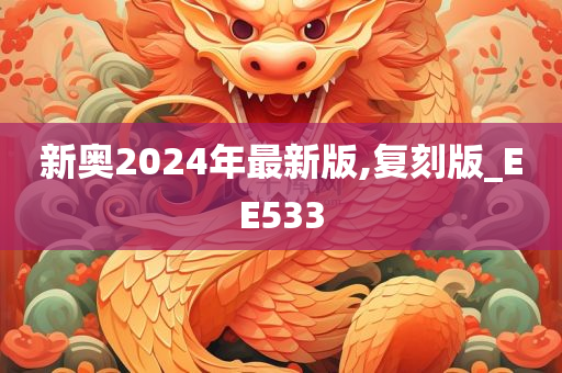 新奥2024年最新版,复刻版_EE533