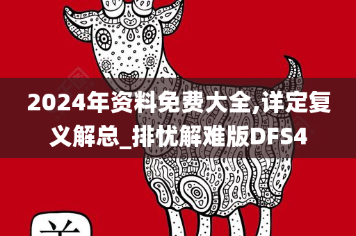 2024年资料免费大全,详定复义解总_排忧解难版DFS4