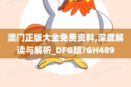 澳门正版大全免费资料,深度解读与解析_DFG版?GH489