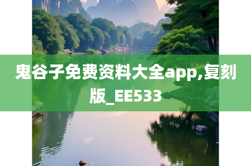 鬼谷子免费资料大全app,复刻版_EE533