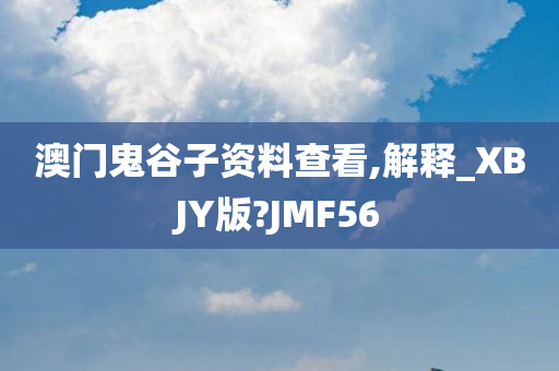 澳门鬼谷子资料查看,解释_XBJY版?JMF56