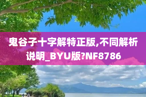 鬼谷子十字解特正版,不同解析说明_BYU版?NF8786