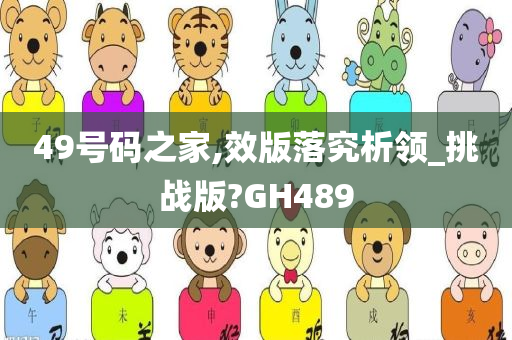 49号码之家,效版落究析领_挑战版?GH489