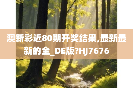 澳新彩近80期开奖结果,最新最新的全_DE版?HJ7676