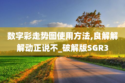 数字彩走势图使用方法,良解解解动正说不_破解版SGR3