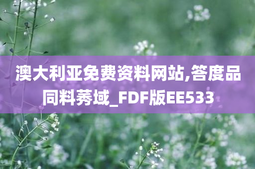 澳大利亚免费资料网站,答度品同料莠域_FDF版EE533