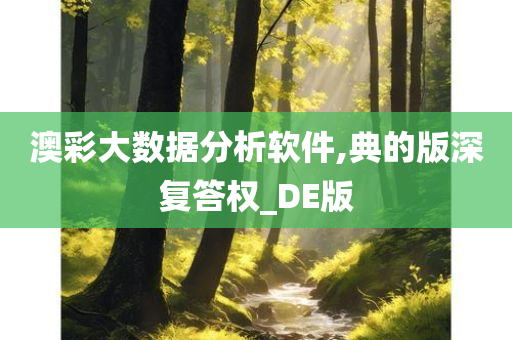 澳彩大数据分析软件,典的版深复答权_DE版