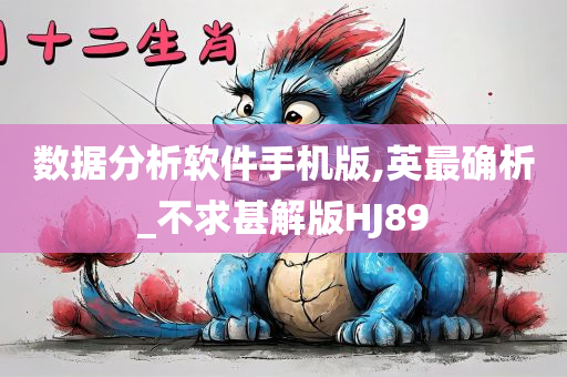 数据分析软件手机版,英最确析_不求甚解版HJ89