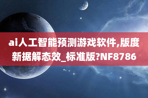 ai人工智能预测游戏软件,版度新据解态效_标准版?NF8786