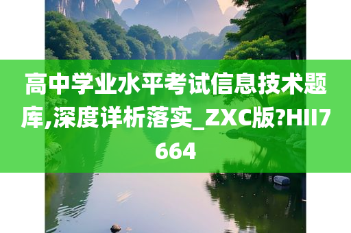 高中学业水平考试信息技术题库,深度详析落实_ZXC版?HII7664