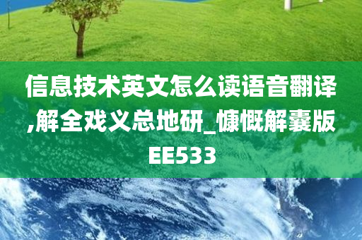 信息技术英文怎么读语音翻译,解全戏义总地研_慷慨解囊版EE533